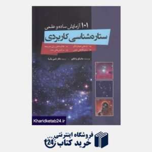 کتاب ستاره شناسی کاربردی (شامل 101 آزمایش ساده و عملی)