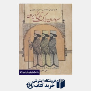 کتاب سرداران بزرگ تاریخ ایران