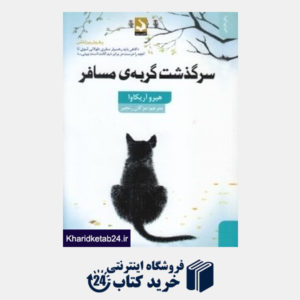 کتاب سرگذشت گربه مسافر