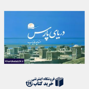 کتاب سفر در ایران 1 (دریای پارس)