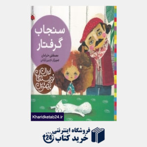 کتاب سنجاب گرفتار (بهترین نویسندگان ایران)