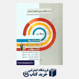 کتاب سه سطحی عربی کنکور انسانی پایه دهم، یازدهم و دوازدهم: نسبتا دشوار، دشوار، دشوارتر
