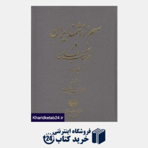 کتاب سهم ارزشمند ایران در فرهنگ جهان 2 (2 جلدی)