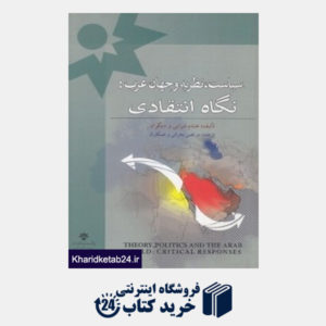 کتاب سیاست نظریه و جهان عرب (نگاه انتقادی)