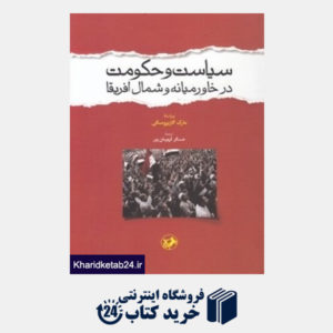 کتاب سیاست و حکومت در خاور میانه و شمال آفریقا
