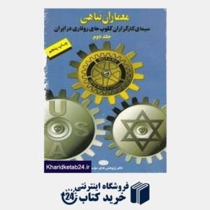 کتاب سیمای کارگزاران کلوپ های روتاری در ایران (معماران تباهی 2)