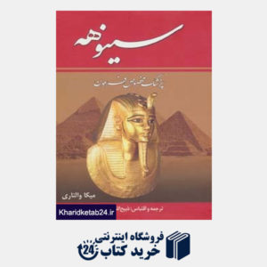 کتاب سینوهه پزشک مخصوص فرعون (2 جلدی)