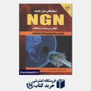 کتاب شبکه های نسل جدید NGN انقلاب در صنعت ارتباطات
