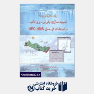 کتاب شبیه سازی بارش - رواناب با استفاده از مدل hec - hms