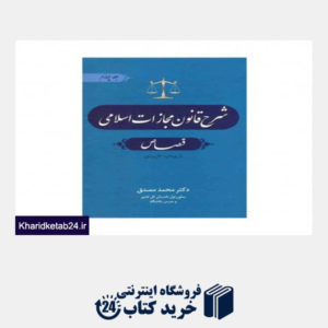 کتاب شرح قانون مجازات اسلامی قصاص جلد چهارم