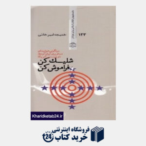 کتاب شلیک کن و فراموش کن (سرنگونی هواپیمای مسافربری ایران توسط ناو وینسنس آمریکا)
