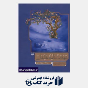 کتاب شهادت نامه عاشقان (کلیات اشعار انقلاب «فارسی» از سال 1357 تا 1394)