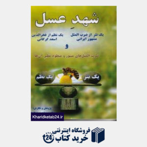 کتاب شهد عسل ضرب المثل مشهور ایرانی