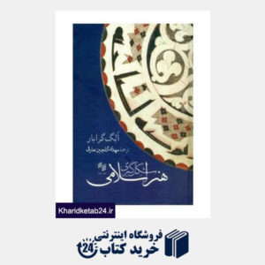 کتاب شکل گیری هنر اسلامی