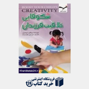 کتاب شکوفایی خلاقیت کودکان