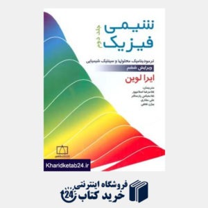 کتاب شیمی فیزیک 2 (ترمودینامیک محلولها و سینتیک شیمیایی)