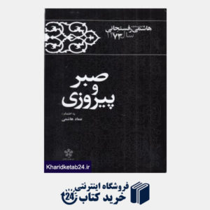کتاب صبر و پیروزی (کارنامه و خاطرات هاشمی رفسنجانی 1373)