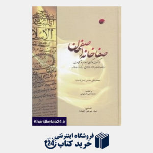 کتاب صفاخانه اصفهان در گفتگوی اسلام و مسیحیت