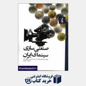 کتاب صنعتی سازی سینمای ایران