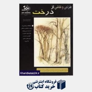 کتاب طراحی و نقاشی از درخت