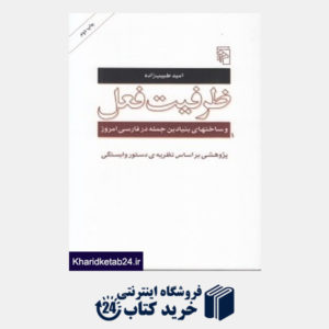 کتاب ظرفیت فعل و ساخت های بنیادین جمله در فارسی امروز