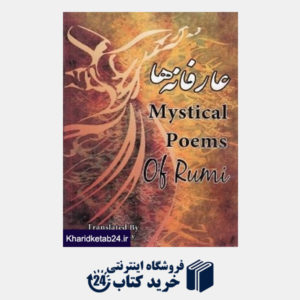 کتاب عارفانه ها (Mistical Poem of rumi)