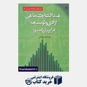 کتاب عدالت اجتماعی آزادی و توسعه در ایران امروز