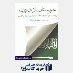 کتاب عربستان از درون (تاریخ جدید عربستان پادشاهان نهادهای دینی لیبرال ها و افراطیون)