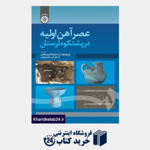 کتاب عصر آهن اولیه در پشتکو لرستان