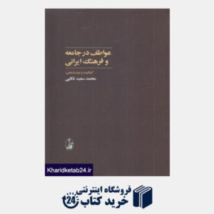 کتاب عواطف در جامعه و فرهنگ ایرانی