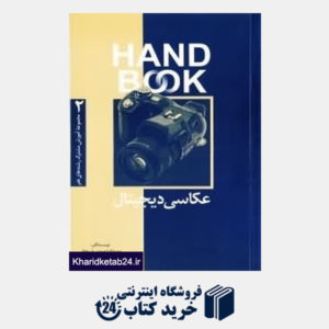 کتاب عکاسی دیجیتال (مجموعه آموزش مشترک رشته های هنر 2 Hand Book)