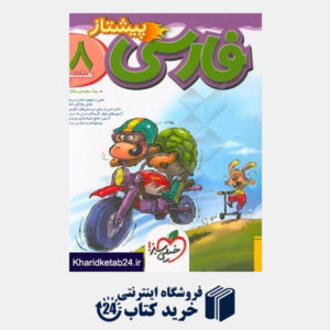 کتاب فارسی پبشتاز هشتم