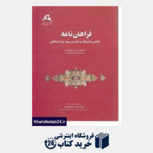 کتاب فراهان نامه نگاهی به فرهنگ و آداب و رسوم مردم فراهان