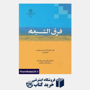کتاب فرق الشیعه (دانشگاه ادیان و مذاهب)