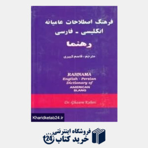 کتاب فرهنگ اصطلاحات عامیانه انگلیسی فارسی