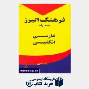 کتاب فرهنگ البرز همراه فارسی انگلیسی