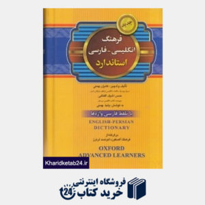 کتاب فرهنگ انگلیسی فارسی استاندارد (جیبی گالینگور)