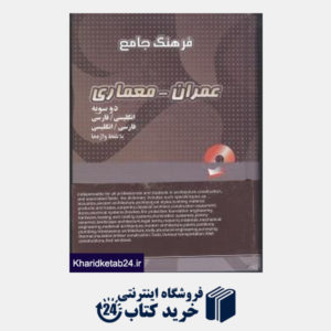 کتاب فرهنگ جامع عمران- معماری CD
