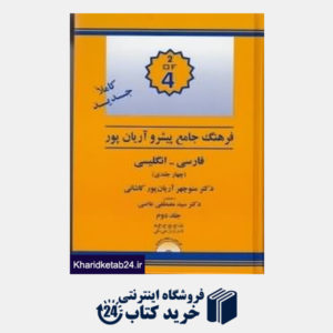کتاب فرهنگ جامع فارسی انگلیسی پیشرو آریان پور  2 (4 جلدی)