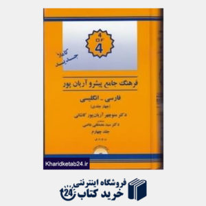 کتاب فرهنگ جامع فارسی انگلیسی پیشرو آریان پور 4 (4 جلدی)