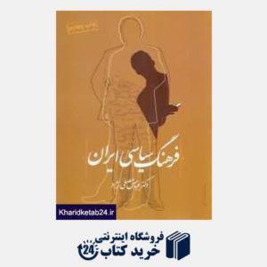 کتاب فرهنگ سیاسی ایران