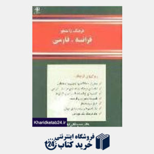 کتاب فرهنگ فرانسه- فارسی
