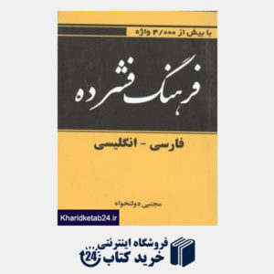 کتاب فرهنگ فشرده فارسی-انگلیسی 4000 واژه