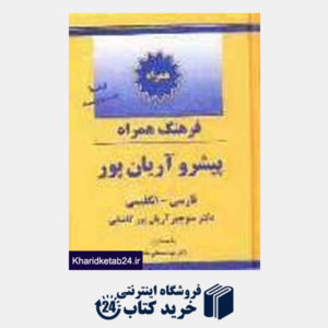کتاب فرهنگ همراه پیشرو آریان پور فارسی انگلیسی
