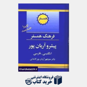 کتاب فرهنگ همسفر پیشرو آریان پور انگلیسی فارسی
