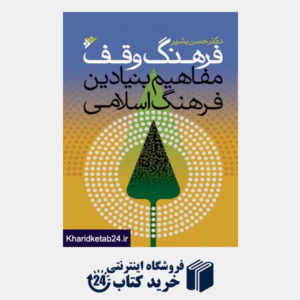 کتاب فرهنگ وقف: مفاهیم بنیادین فرهنگ اسلامی