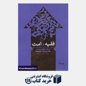 کتاب فقیه و امت (تاملاتی در اندیشه انقلابی و سیاسی و روش اجتهادی امام خمینی)