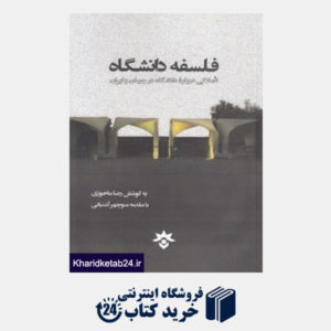 کتاب فلسفه دانشگاه (تاملاتی درباره دانشگاه در جهان و ایران)