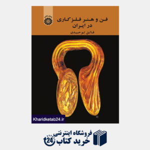 کتاب فن و هنر فلز کاری در ایران