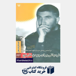 کتاب قصه فرماندهان23 (نردبانی برای چیدن نارنج:براساس زندگی سردار شهید احمد کاظمی)